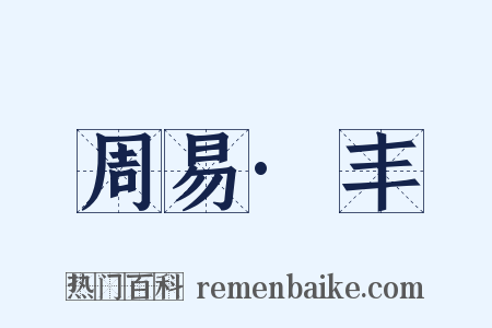 周易·丰是什么意思的图片